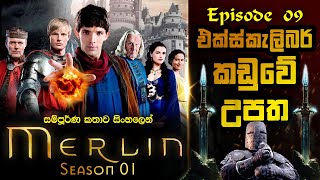 Merlin Sinhala Review  Season 01 Episode 09  මර්ලින් සිංහල  Sinhala Movie Review [upl. by Edurtreg]