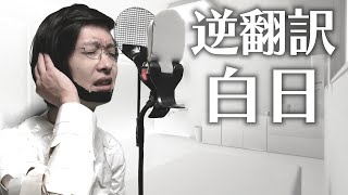 白日逆翻訳したらKing Gnuが就職した【ガムテ衣装で歌う】 [upl. by Giuliana755]