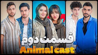 Animal Cast قسمت دوم [upl. by Freedman856]