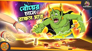 Bouer Chale Rakkhusi Mat  SSOFTOONS GOLPO  Magical Bangla Golpo  ANIMATION STORIES [upl. by Eerej55]