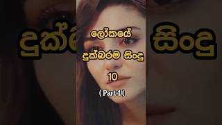 ලෝකයේ දුක්බරම සිංදු Top 10 sad songs in the world part 1 💔😔 shorts sad viral top [upl. by Amleht856]