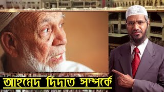 আহমেদ দিদাত সম্পর্কে ড জাকির নায়েক  About Ahmed Deedat [upl. by Ahsiret]