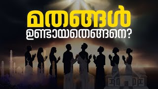 മതങ്ങൾ ഉണ്ടായതെങ്ങനെ facts history [upl. by Jardena]