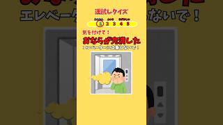 絶対におならが充満したエレベーターには乗らないで！ Shorts 運試しクイズ 暇つぶし [upl. by Eimot442]