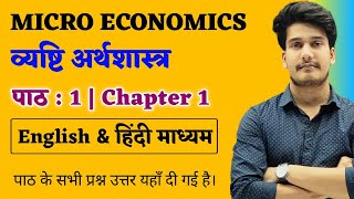 Economics Class 12 Chapter 1 Objective  व्यष्टि अर्थशास्त्र Micro Economics  12th Economics Mcq [upl. by Noled]