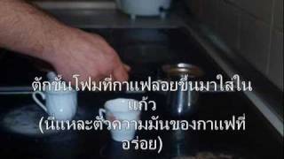 ชมวิธีชงกาแฟแบบชาวตุรกี กันครับ ibrik [upl. by Suirauqram]