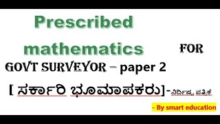 surveyor recruitment 2024 preparationpaper 2  ಸರ್ಕಾರಿ ಭೂಮಾಪಕರ ನಿರ್ದಿಷ್ಟ ಪತ್ರಿಕೆ ಗಣಿತland surveyor [upl. by Tcideneb]