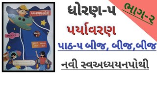 ધોરણ 5 પર્યાવરણ પાઠ 5 બીજબીજબીજ સ્વ અધ્યયનપોથી સોલ્યુશન  std 5 aaspas ch 5 sva adhyayan pothi [upl. by Tiffa]