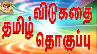 தமிழ் விடுகதை தொகுப்பு  Vidukathai in tamil with answer and pictures விடுகதைகள் மற்றும் விடைகள் [upl. by Razec]