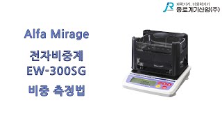 Alfa Mirage 전자 비중계 EW 300SG 비중 측정법  알파 미라지 Densimeter measurement method specific gravity test [upl. by Akinaj]