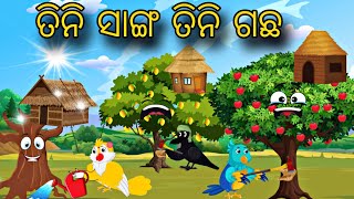 Tini Sanga Tinoti Gacha \\ Odia Stories \\ Odia Gapa \\ Chadhei Gapa \\ Bird Story \\ Moral Kahani [upl. by Valdas]