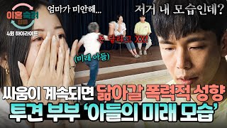 하이라이트 ＂나 어릴 때 이랬잖아＂ 싸움이 계속되면 현실이 될 수 있는 투견 부부 아들의 10년 후 모습  이혼숙려캠프  JTBC 240905 방송 [upl. by Yrrek753]