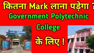 2024 में कितना नंबर लाना होगा सरकारी कॉलेज के लिए  Marks for Government Polytechnic in 2024 [upl. by Almeida]