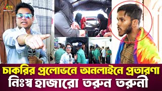 চাকরির প্রলোভনে অনলাইনে প্রতারণা নিঃস্ব হাজারো তরুন তরুনী  Ali Asgar Emon  Special Content [upl. by Ettenuj395]