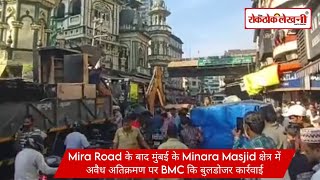 Mira Road के बाद मुंबई के Minara Masjid क्षेत्र में अवैध अतिक्रमण पर BMC कि बुलडोजर कार्रवाई [upl. by Aninnaig]