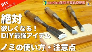 【DIY初心者向け】鑿（ノミ）は最高のDIYアイテム！ノミの使い方と注意点をご紹介！ [upl. by Morie586]