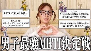 【恋愛】男子最強のMBTI決めますか❗️ [upl. by Shelah]