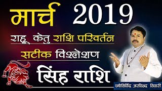 Singh Rashi March 2019 Rashifal Raahu Ketu Rashi Parivartan  Leo Horoscope March Arvind Tiwari [upl. by Matilda]