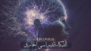 أعلى معدل ذكاء دراسى 🧠قوة 10000 تأكيده🪄 استماع واحد [upl. by Fulks]