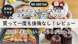 Panasonic ビストロ スチームオーブンレンジ NEUBS10A １年半使用した正直レビュー [upl. by Carmen]