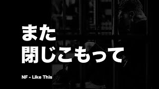 「また 閉じこもって」 NF  Like This 和訳 [upl. by Lyn]