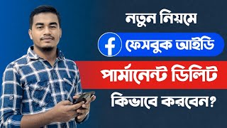 ফেসবুক আইডি ডিলিট করার নিয়ম Facebook id Delete Korbo Kivabe  How to Delete Fb Account Permanently [upl. by Hacker646]