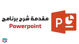 شرح برنامج مايكروسوفت بوربوينت بالعربى PowerPoint [upl. by Adamson]