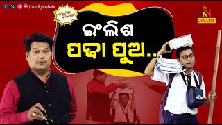 ପୁଅ ମୋର କୋଚିଂ ଯିବ ଇଂରାଜୀ କହିବ  Coaching News Guidelines  PragyanShankaraComedy  Shankara Bakara [upl. by Debor8]