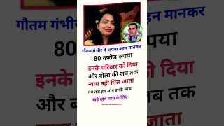 Gautam Gambhir helps ❤️motivation tranding yfacts1 shorts [upl. by Watkin631]