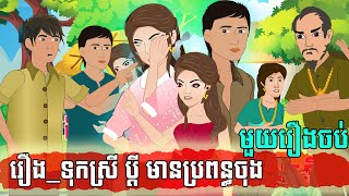 ទុក្ខស្រី ប្ដី មានប្រពន្ធចុង ​fUll រឿងនិទាន  Kampuchea Nitean [upl. by Otnicaj]