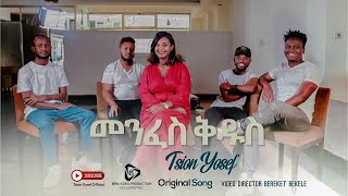 Tsion Yosef መንፈስ ቅዱስ ፅዪን ዬሴፍ New gospel song [upl. by Aydin]