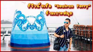 รีวิวการเดินทางข้ามเกาะสมุยด้วยเรือ quotSeatran ferryquot เรือสวย มุมถ่ายรูปเยอะมาก คุ้มสุดๆ [upl. by Ailegave]