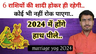 shadi ke yog 2024  राशि अनुसार विवाह योग 2024  marriage astrology 2024 in Hindi [upl. by Nnil]