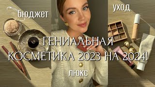 🌟БЮДЖЕТНЫЕ и ЛЮКС ФАВОРИТЫ 2023 НА 2024🌟 УХОДМАКИЯЖ КОСМЕТИКА КОТОРАЯ ДЕЛАЕТ НАС В 100 РАЗ КРАШЕ [upl. by Von705]