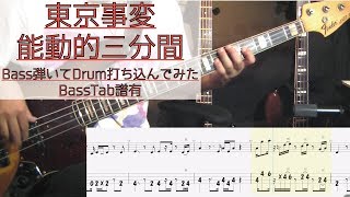 【tab譜有】 東京事変 能動的三分間 ベース カバー 【弾いてみた】 【Bass】 【Cover】 [upl. by Enrico778]