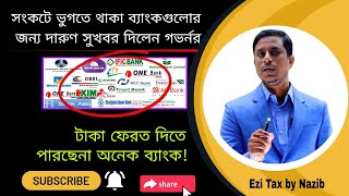 দুর্বল ব্যাংকের গ্রাহকদের টাকা ফেরত দিবে বাংলাদেশ ব্যাংক Depositors will get back their Money [upl. by Varian]