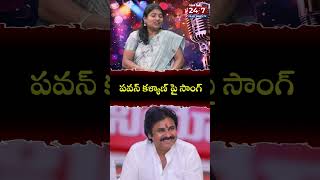 పవన్ కళ్యాణ్ పై సాంగ్ singersaraswathi folksinger folksongs trending shorts 24by7filmynewstv [upl. by Barnaby]