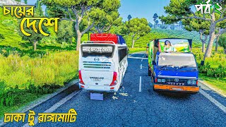 চায়ের দেশে চলে গেলাম  রাঙ্গামাটি জেলা  Dhaka to Rangamati  শাহ ফতেহ আলী বাস  ETS 2 BD map  ETS2 [upl. by Maidie]