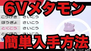 【ポケモン剣盾】6Vメタモン 簡単入手方法【ソード・シールド】 [upl. by Hagep]