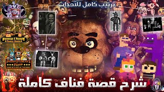 شرح قصة فناف كاملة⚡️ملخص كامل لجميع الاجزاء  ترتيب الاحداث🕦 2022 [upl. by Melnick]