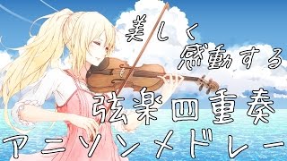 【作業用BGM】美しく感動するFULLアニソンメドレー弦楽四重奏 [upl. by Edwyna]