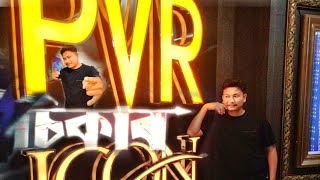 Sikar Assamese Movie চালোঁ  PVR ICON Madhapur Hyderabad  xunkanvlogs7353 [upl. by Ettolrahc567]