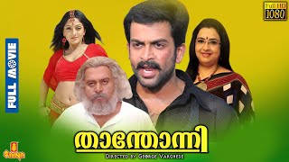 Thanthonni  Prithviraj Sukumaran Sheela Suraj Venjaramoodu Ambika Saikumar  Full Movie [upl. by Garin]