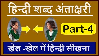 हिन्दी शब्द अंताक्षरी गतिविधि  Hindi words antakshari game  Antakshari  Antakshari with words [upl. by Jen]