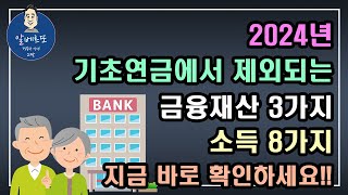 2024년 기초연금에서 제외되는 금융재산 3가지 amp 소득 8가지 지금 바로 확인하세요 기초연금 계산방법 기초연금 수급대상 노령연금 수급자격 [upl. by Floris]