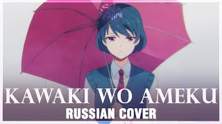 Domestic na Kanojo OP FULL RUS Kawaki wo Ameku Cover by Sati Akura [upl. by Scoter]