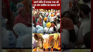 Parkash Gurpurab  स्वर्ण मंदिर में मनाया गया श्री गुरु ग्रंथ साहिब का प्रकाश पर्व goldentemple [upl. by Arnst307]