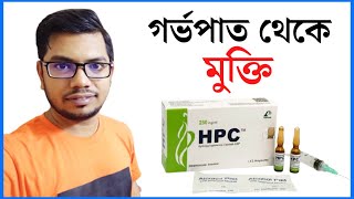 hpc injection এর উপকারিতা  caprogen injection  কিভাবে বাচ্চা নেওয়া যায়  বাচ্চা হওয়ার উপায় [upl. by Novel]