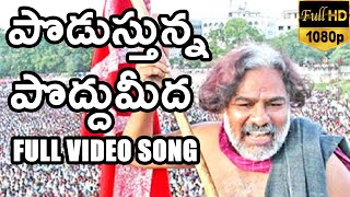 Podusthunna Poddumeeda Telugu Full Length HD Song  TeluguFilmEntertainments [upl. by Hajin205]