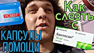 Как бросить легко БаклосанБаклофен Нобен восстанавливает мозг [upl. by Letnwahs]